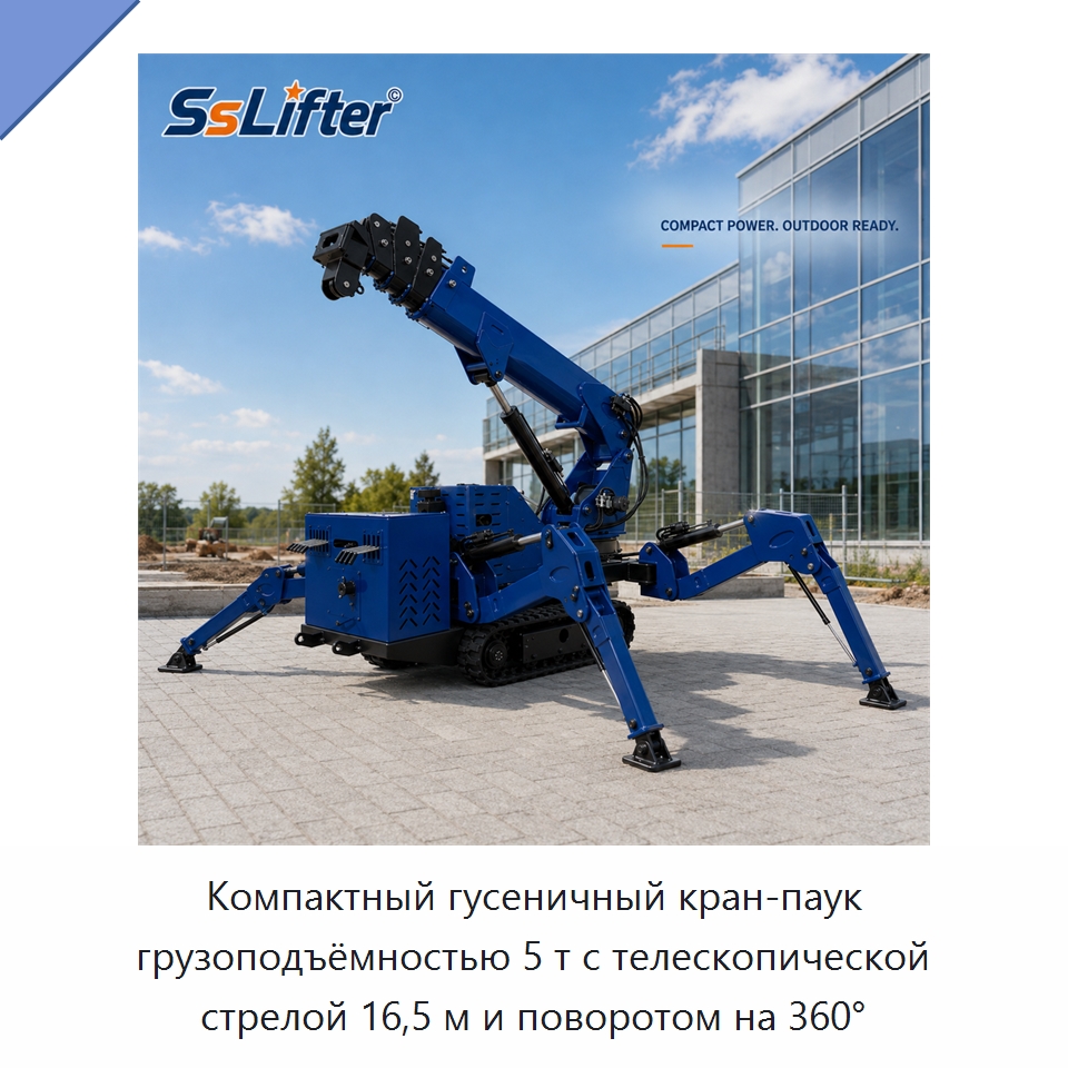 Компактный гусеничный кран-паук грузоподъёмностью 5 т с телескопической стрелой 16,5 м и поворотом на 360° — Подъемные столы