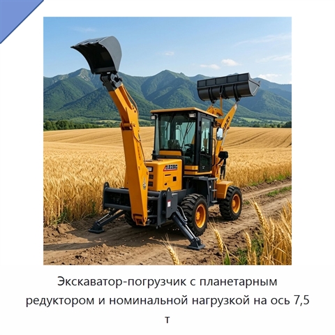Экскаватор-погрузчик с планетарным редуктором и номинальной нагрузкой на ось 7,5 т
