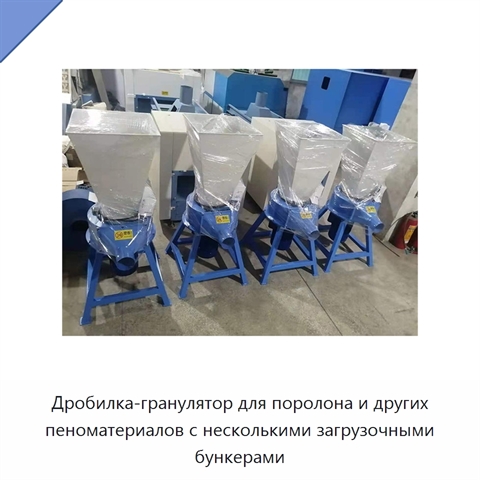Дробилка-гранулятор для поролона и других пеноматериалов с несколькими загрузочными бункерами