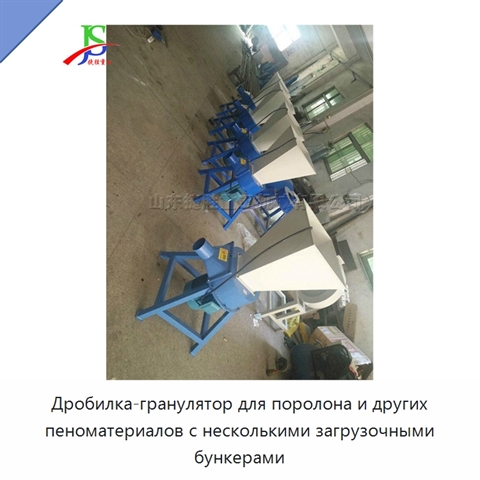 Дробилка-гранулятор для поролона и других пеноматериалов с несколькими загрузочными бункерами