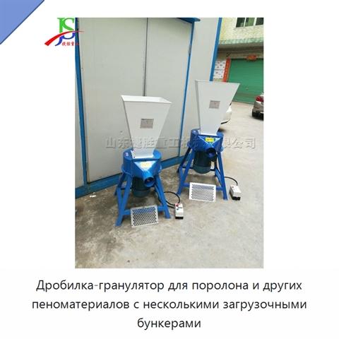 Дробилка-гранулятор для поролона и других пеноматериалов с несколькими загрузочными бункерами