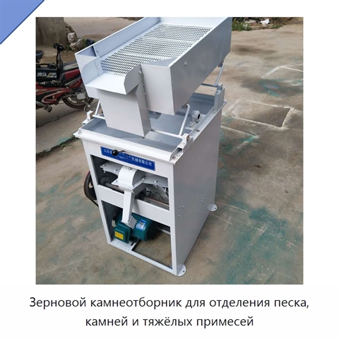 Зерновой камнеотборник для отделения песка, камней и тяжёлых примесей