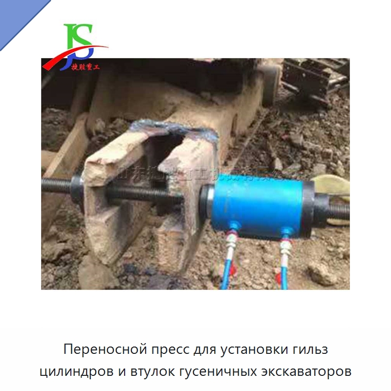 Переносной пресс для установки гильз цилиндров и втулок гусеничных экскаваторов — Специальная строительная техника