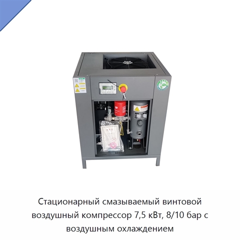 Стационарный смазываемый винтовой воздушный компрессор 7,5 кВт, 8/10 бар с воздушным охлаждением