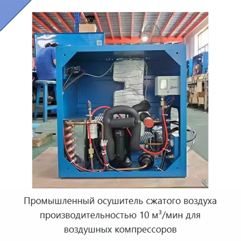 Промышленный осушитель сжатого воздуха производительностью 10 м³/мин для воздушных компрессоров