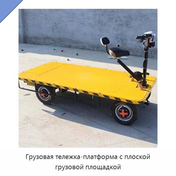 Грузовая тележка-платформа с плоской грузовой площадкой — Специальные машины и промышленное оборудование