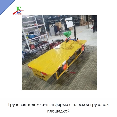 Грузовая тележка-платформа с плоской грузовой площадкой