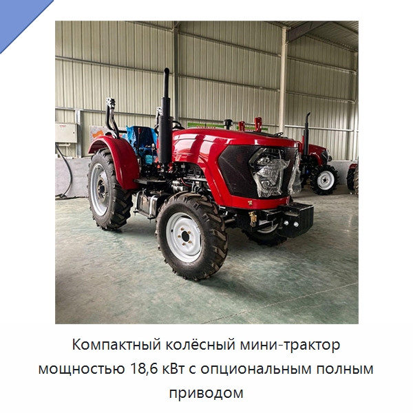 Компактный колёсный мини-трактор мощностью 18,6 кВт с опциональным полным приводом — Тракторы