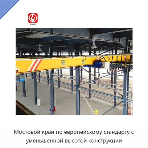 Мостовой кран по европейскому стандарту с уменьшенной высотой конструкции