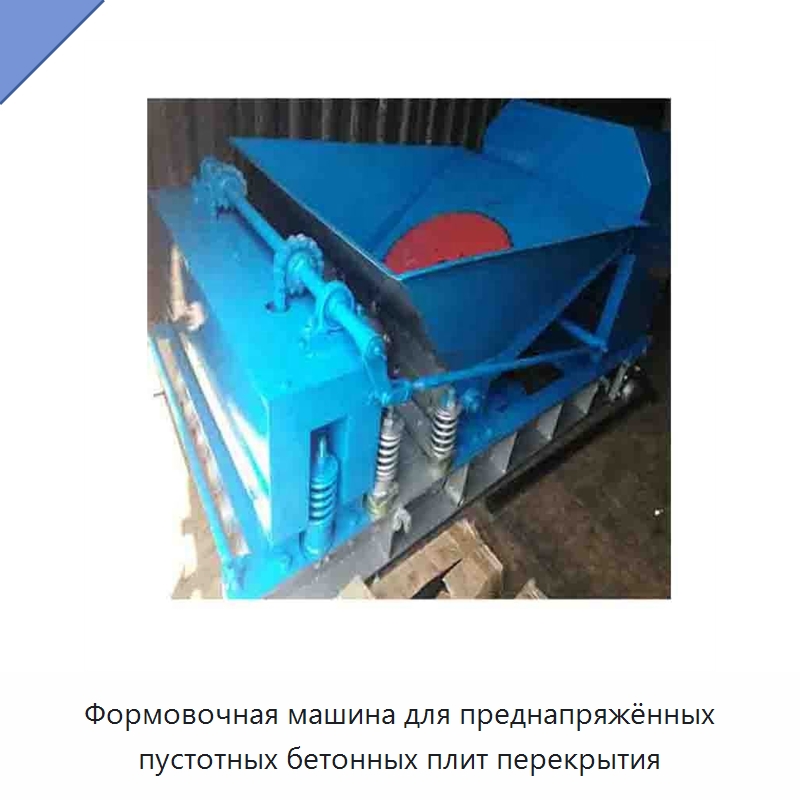 Формовочная машина для преднапряжённых пустотных бетонных плит перекрытия — Специальное оборудование для производства строительных материалов