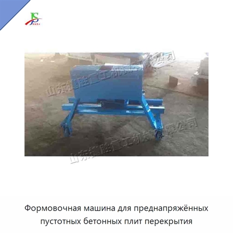 Формовочная машина для преднапряжённых пустотных бетонных плит перекрытия
