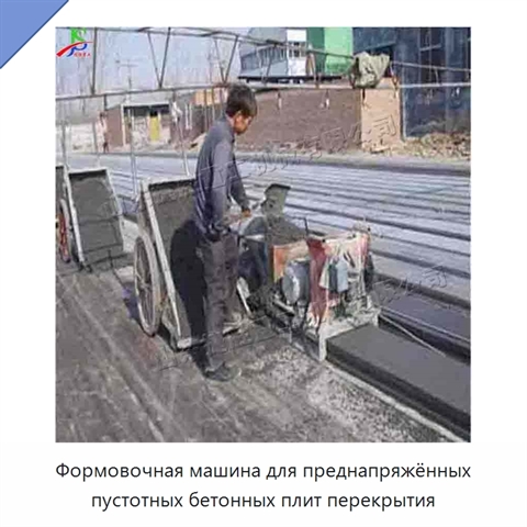 Формовочная машина для преднапряжённых пустотных бетонных плит перекрытия