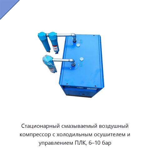 Стационарный смазываемый воздушный компрессор с холодильным осушителем и управлением ПЛК, 6–10 бар