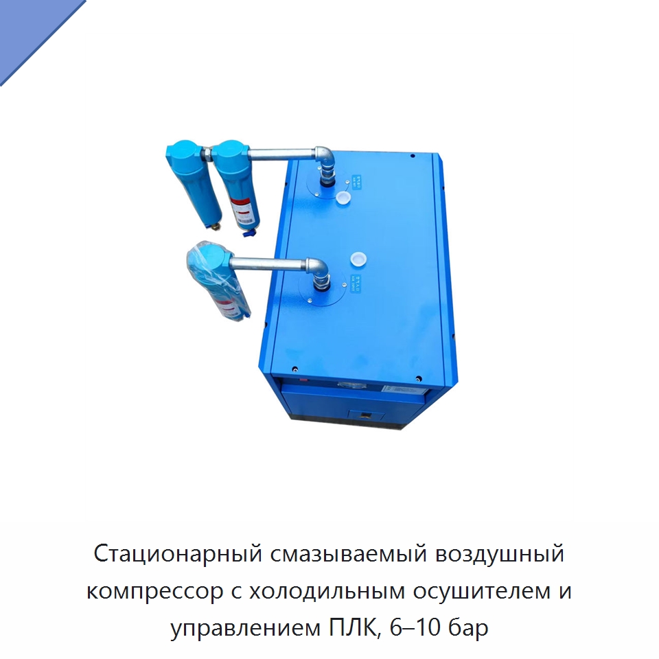 Стационарный смазываемый воздушный компрессор с холодильным осушителем и управлением ПЛК, 6–10 бар — Промышленные компрессоры