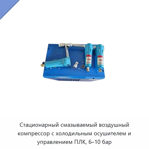Стационарный смазываемый воздушный компрессор с холодильным осушителем и управлением ПЛК, 6–10 бар