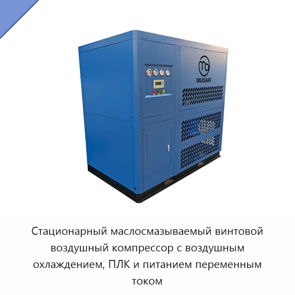 Стационарный маслосмазываемый винтовой воздушный компрессор с воздушным охлаждением, ПЛК и питанием переменным током — Промышленные компрессоры