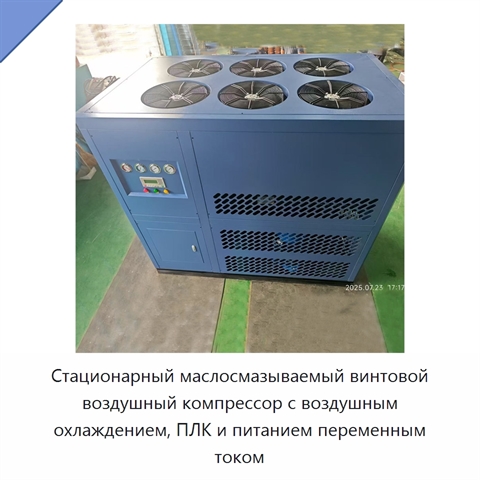 Стационарный маслосмазываемый винтовой воздушный компрессор с воздушным охлаждением, ПЛК и питанием переменным током