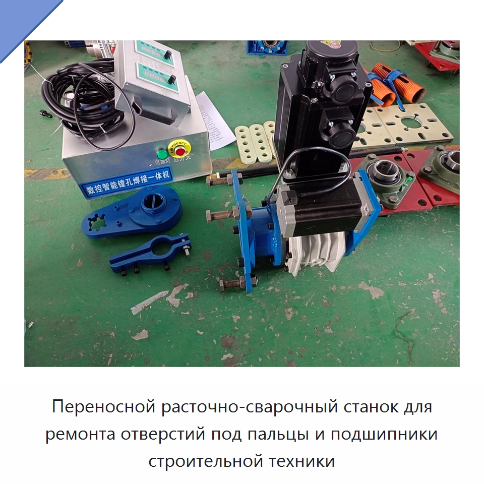 Переносной расточно-сварочный станок для ремонта отверстий под пальцы и подшипники строительной техники — Специальная строительная техника