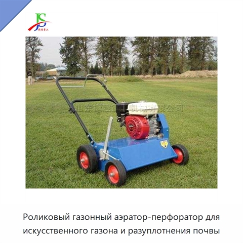 Роликовый газонный аэратор-перфоратор для искусственного газона и разуплотнения почвы