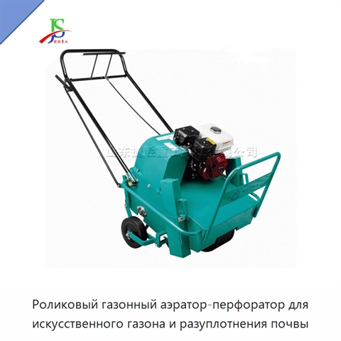 Роликовый газонный аэратор-перфоратор для искусственного газона и разуплотнения почвы