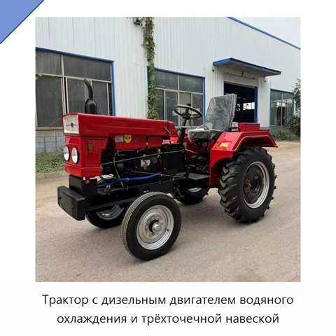 Трактор с дизельным двигателем водяного охлаждения и трёхточечной навеской