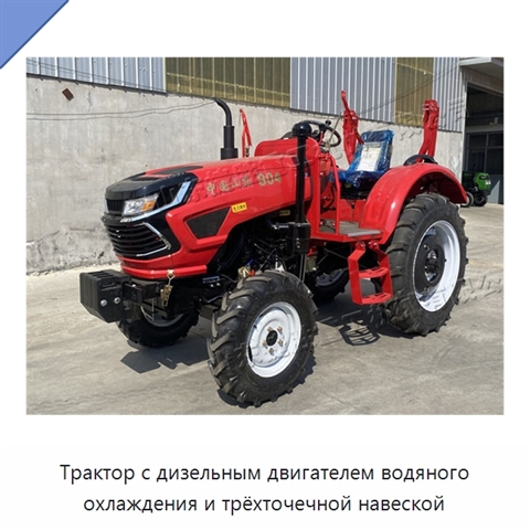 Трактор с дизельным двигателем водяного охлаждения и трёхточечной навеской