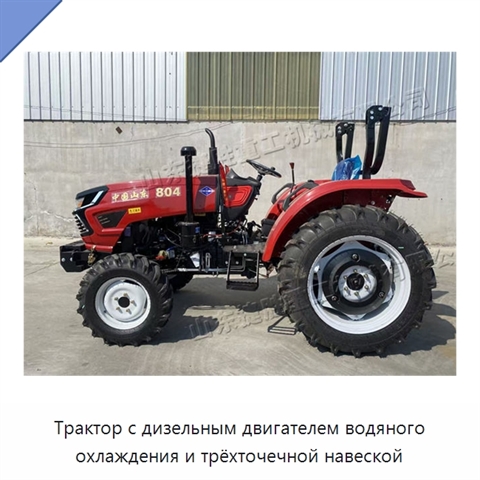 Трактор с дизельным двигателем водяного охлаждения и трёхточечной навеской