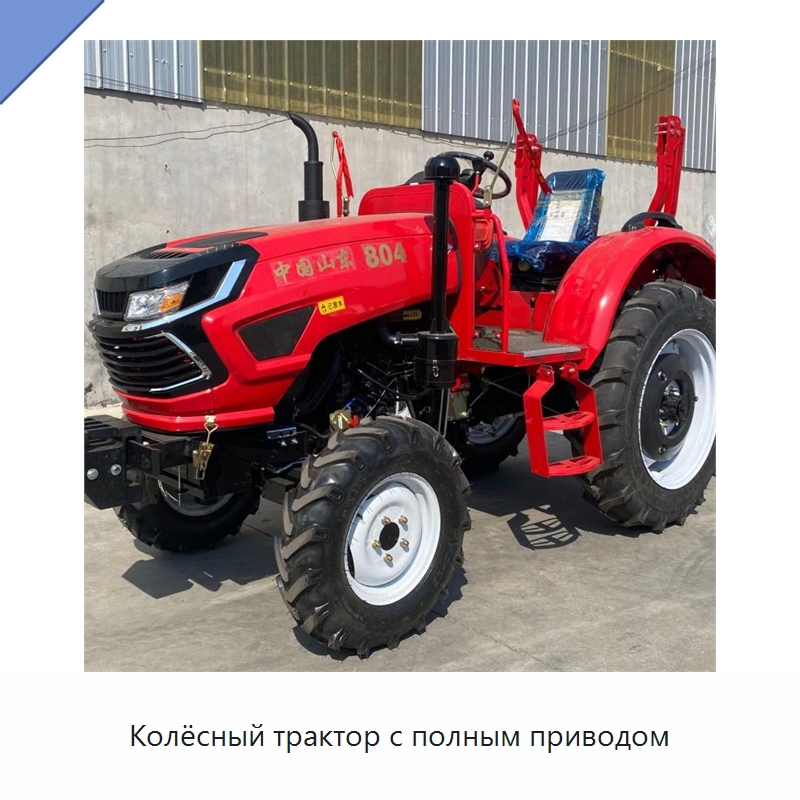 Колёсный трактор с полным приводом — Тракторы