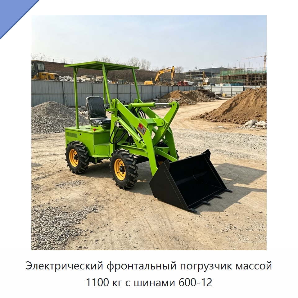 Электрический фронтальный погрузчик массой 1100 кг с шинами 600-12 — Землеройная техника