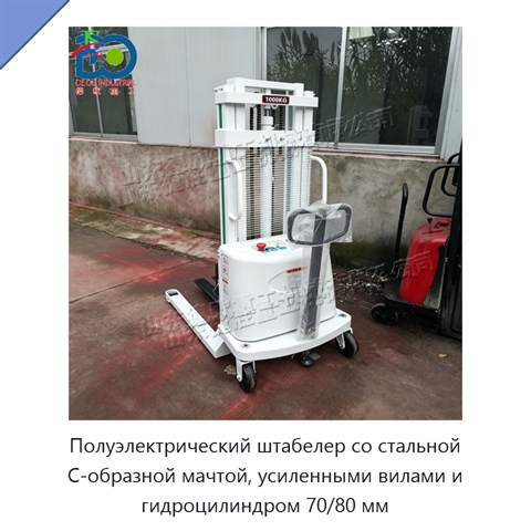 Полуэлектрический штабелер со стальной С-образной мачтой, усиленными вилами и гидроцилиндром 70/80 мм