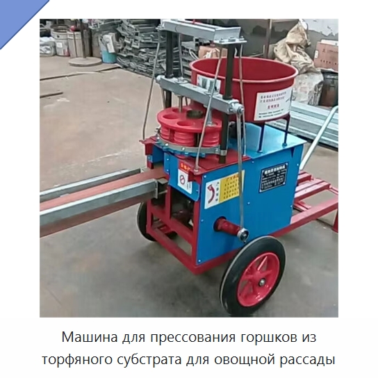Машина для прессования горшков из торфяного субстрата для овощной рассады — Сеялки и рассадопосадочные машины