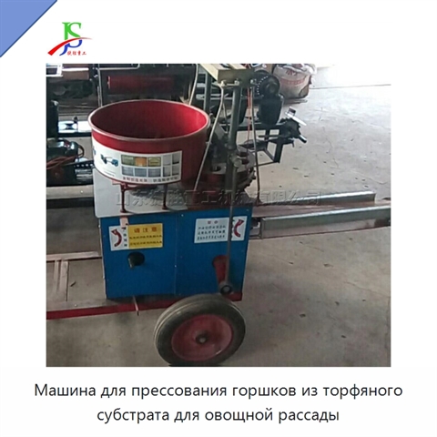 Машина для прессования горшков из торфяного субстрата для овощной рассады