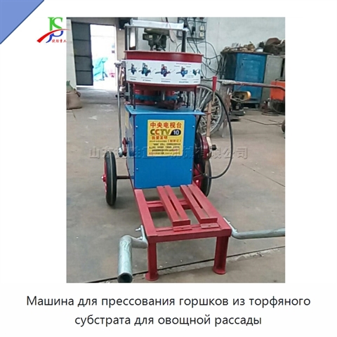 Машина для прессования горшков из торфяного субстрата для овощной рассады