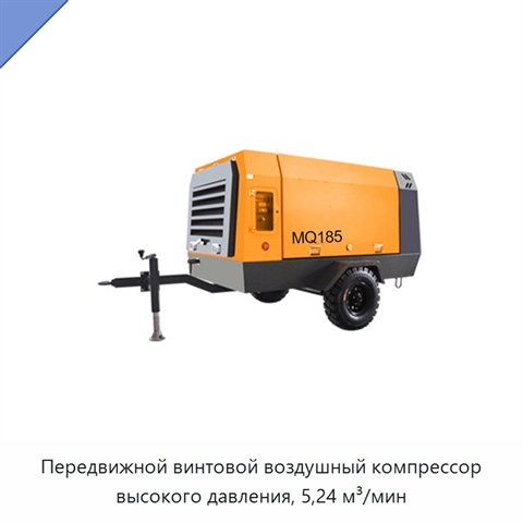 Передвижной винтовой воздушный компрессор высокого давления, 5,24 м³/мин