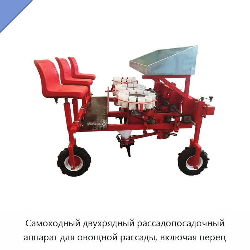 Самоходный двухрядный рассадопосадочный аппарат для овощной рассады, включая перец — Сеялки и рассадопосадочные машины