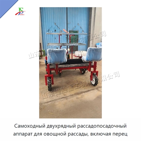 Самоходный двухрядный рассадопосадочный аппарат для овощной рассады, включая перец