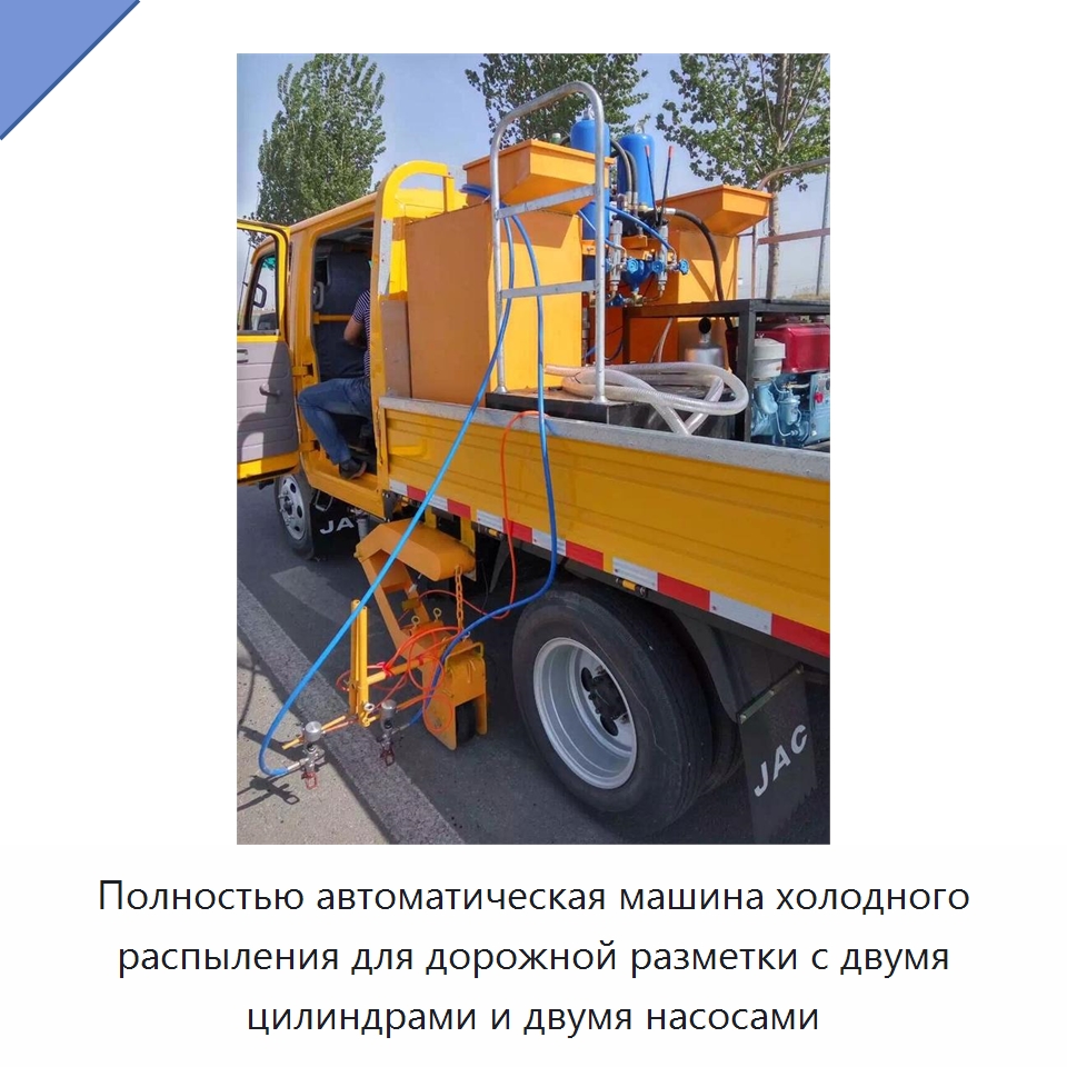Полностью автоматическая машина холодного распыления для дорожной разметки с двумя цилиндрами и двумя насосами — Дорожная техника