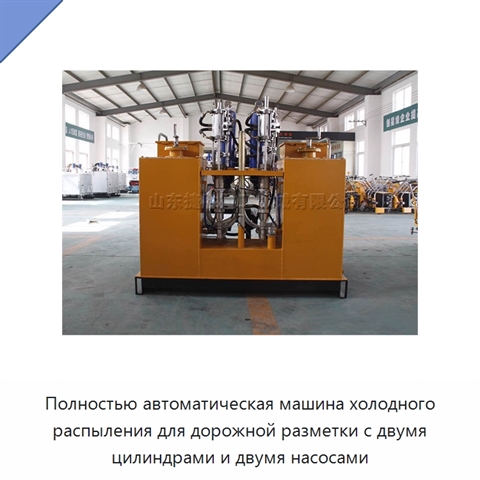 Полностью автоматическая машина холодного распыления для дорожной разметки с двумя цилиндрами и двумя насосами