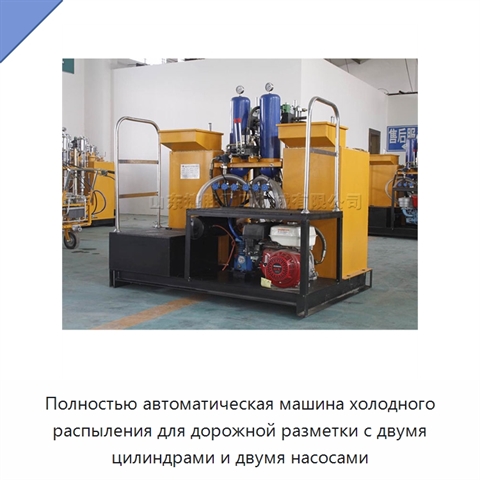 Полностью автоматическая машина холодного распыления для дорожной разметки с двумя цилиндрами и двумя насосами