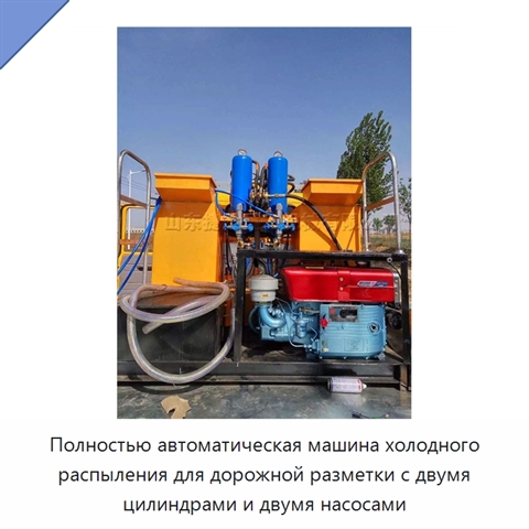 Полностью автоматическая машина холодного распыления для дорожной разметки с двумя цилиндрами и двумя насосами