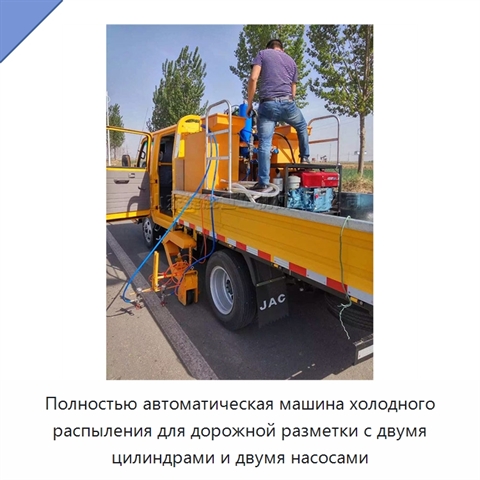 Полностью автоматическая машина холодного распыления для дорожной разметки с двумя цилиндрами и двумя насосами