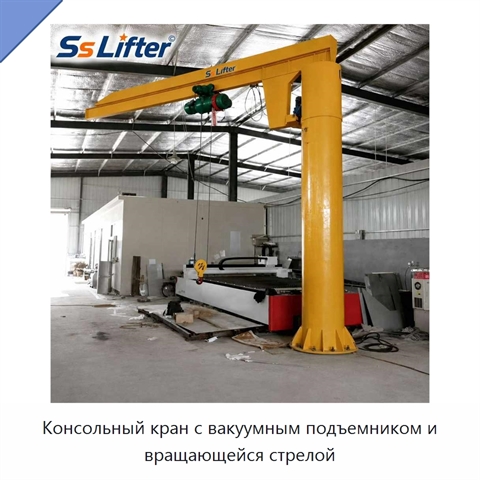 Консольный кран с вакуумным подъемником и вращающейся стрелой