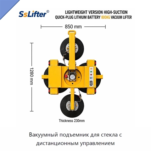 Вакуумный подъемник для стекла с дистанционным управлением
