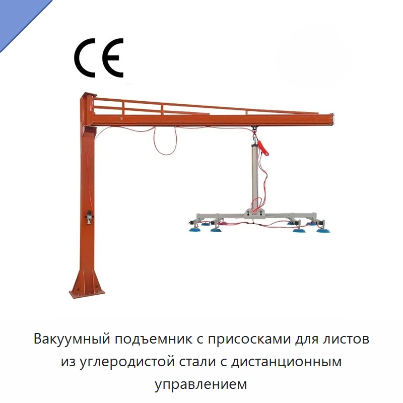 Вакуумный подъемник с присосками для листов из углеродистой стали с дистанционным управлением — Подъемные столы