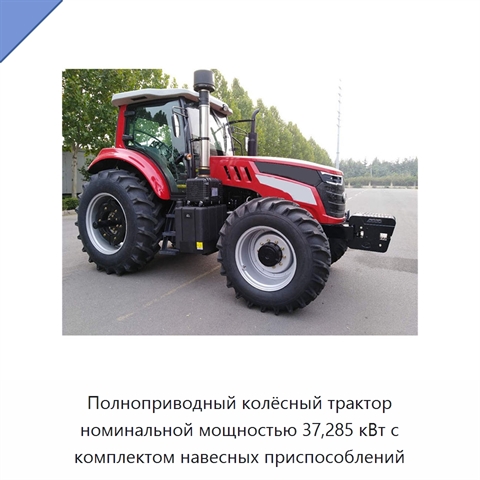 Полноприводный колёсный трактор номинальной мощностью 37,285 кВт с комплектом навесных приспособлений