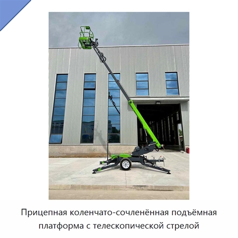 Прицепная коленчато-сочленённая подъёмная платформа с телескопической стрелой
