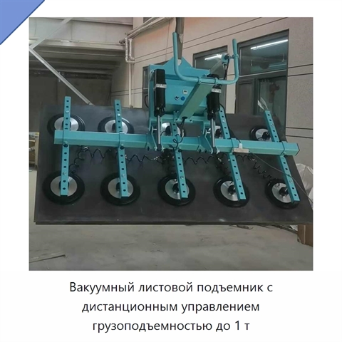 Вакуумный листовой подъемник с дистанционным управлением грузоподъемностью до 1 т