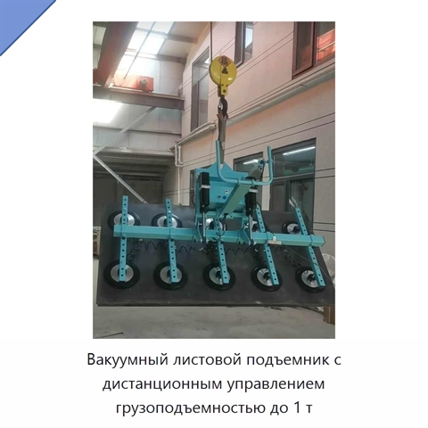 Вакуумный листовой подъемник с дистанционным управлением грузоподъемностью до 1 т