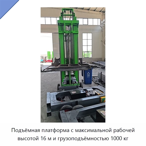 Подъёмная платформа с максимальной рабочей высотой 16 м и грузоподъёмностью 1000 кг