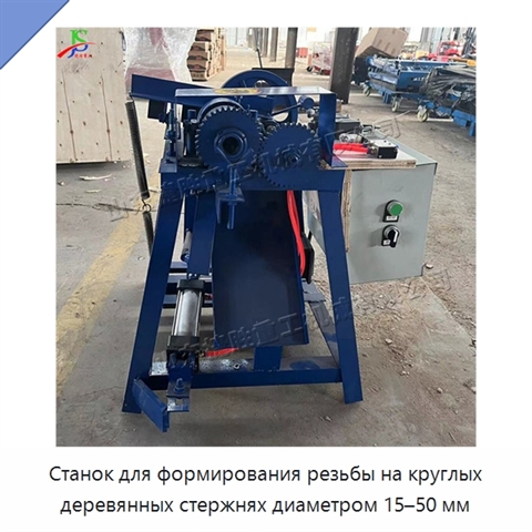 Станок для формирования резьбы на круглых деревянных стержнях диаметром 15–50 мм